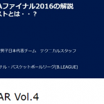 雑感：バスケ『観戦力』を高める　＠JSAA OPEN SEMINAR Vol.4